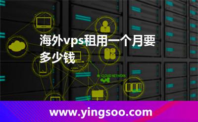 海外vps租用一個(gè)月要多少錢(qián) 海外vps租用一個(gè)月要多少錢(qián)
