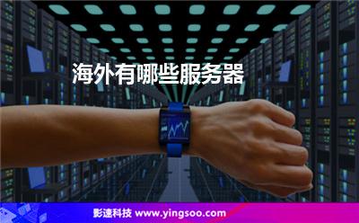 海外有哪些服務器 海外有哪些服務器