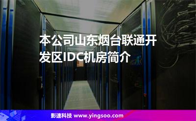 本公司山東煙臺聯(lián)通開發(fā)區(qū)IDC機(jī)房簡介 本公司山東煙臺聯(lián)通開發(fā)區(qū)IDC機(jī)房簡介