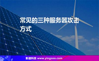 常見的三種服務(wù)器攻擊方式 常見的三種服務(wù)器攻擊方式