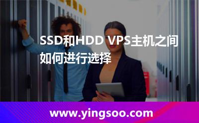 SSD和HDD VPS主機(jī)之間如何進(jìn)行選擇 SSD和HDD VPS主機(jī)之間如何進(jìn)行選擇