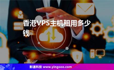 香港VPS主機租用多少錢 香港VPS主機租用多少錢