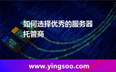 如何選擇優(yōu)秀的服務(wù)器托管商