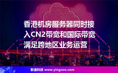 香港機(jī)房服務(wù)器同時(shí)接入CN2帶寬和國(guó)際帶寬 滿足跨地區(qū)業(yè)務(wù)運(yùn)營(yíng) 香港機(jī)房服務(wù)器同時(shí)接入CN2帶寬和國(guó)際帶寬 滿足跨地區(qū)業(yè)務(wù)運(yùn)營(yíng)