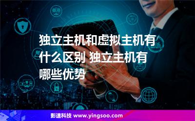 獨(dú)立主機(jī)和虛擬主機(jī)有什么區(qū)別 獨(dú)立主機(jī)有哪些優(yōu)勢(shì) 獨(dú)立主機(jī)和虛擬主機(jī)有什么區(qū)別 獨(dú)立主機(jī)有哪些優(yōu)勢(shì)