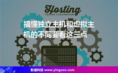搞懂獨立主機和虛擬主機的不同要看這三點