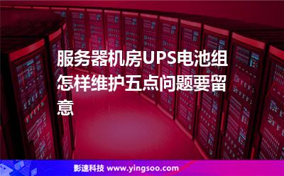 服務(wù)器機(jī)房UPS電池組怎樣維護(hù)五點(diǎn)問題要留意 服務(wù)器機(jī)房UPS電池組怎樣維護(hù)五點(diǎn)問題要留意