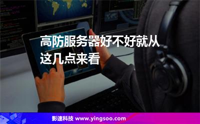 服務(wù)器網(wǎng)通:高防服務(wù)器好不好就從這幾點(diǎn)來看 服務(wù)器網(wǎng)通