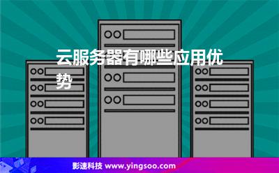 服務(wù)器企業(yè):云服務(wù)器有哪些應(yīng)用優(yōu)勢 服務(wù)器企業(yè)