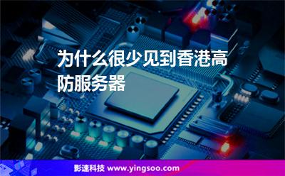 為什么很少見到香港高防服務(wù)器 為什么很少見到香港高防服務(wù)器