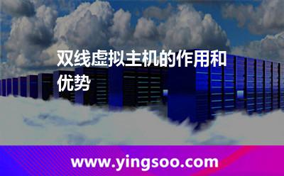 服務(wù)器網(wǎng)通_雙線虛擬主機(jī)的作用和優(yōu)勢 服務(wù)器網(wǎng)通