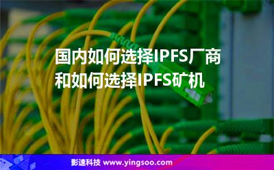 服務器監(jiān)控_國內(nèi)如何選擇IPFS廠商和如何選擇IPFS礦機  服務器監(jiān)控