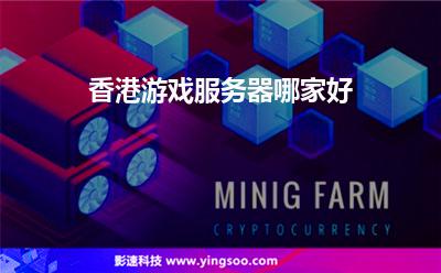 香港游戲服務器哪家好