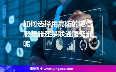 服務(wù)器電信:如何選擇用高防的電信服務(wù)器還是聯(lián)通服務(wù)器呢 服務(wù)器電信