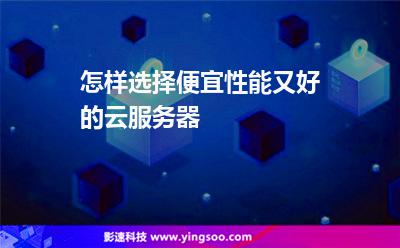 服務(wù)器本公司:怎樣選擇便宜性能又好的云服務(wù)器 服務(wù)器本公司