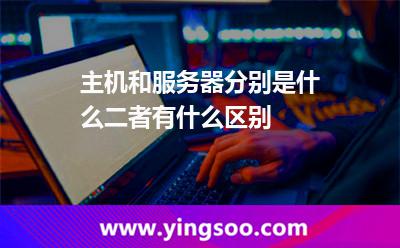 主機(jī)和服務(wù)器分別是什么二者有什么區(qū)別 主機(jī)和服務(wù)器分別是什么二者有什么區(qū)別