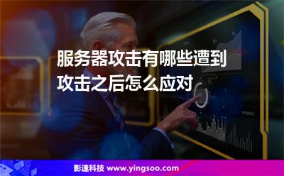 攻擊視頻服務(wù)器:服務(wù)器攻擊有哪些遭到攻擊之后怎么應(yīng)對(duì) 攻擊視頻服務(wù)器