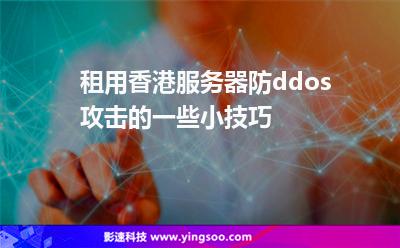 租用香港服務(wù)器防ddos攻擊的一些小技巧 租用香港服務(wù)器防ddos攻擊的一些小技巧