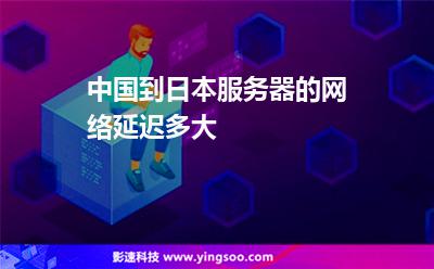 中國到日本服務(wù)器的網(wǎng)絡(luò)延遲多大