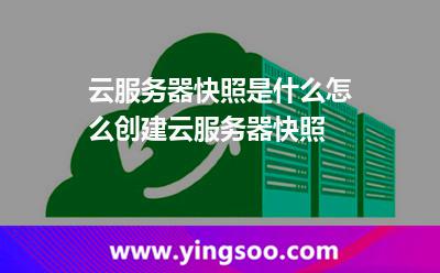 云服務(wù)器快照是什么怎么創(chuàng)建云服務(wù)器快照 云服務(wù)器快照是什么怎么創(chuàng)建云服務(wù)器快照