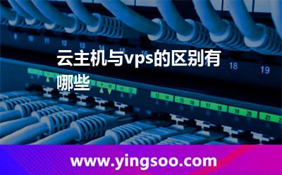 云主機(jī)與vps的區(qū)別有哪些