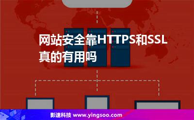 網(wǎng)站安全靠HTTPS和SSL真的有用嗎 網(wǎng)站安全靠HTTPS和SSL真的有用嗎