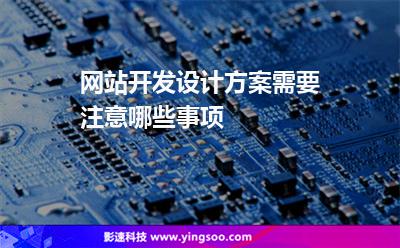 網(wǎng)站內(nèi)容:網(wǎng)站開發(fā)設(shè)計方案需要注意哪些事項 網(wǎng)站內(nèi)容