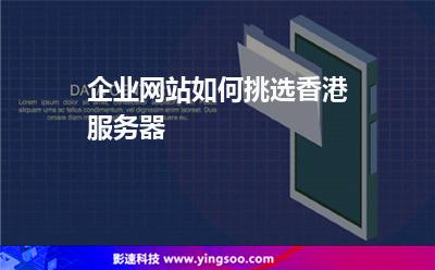 企業(yè)網(wǎng)站如何挑選香港服務(wù)器 企業(yè)網(wǎng)站如何挑選香港服務(wù)器