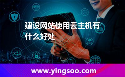 建設網(wǎng)站使用云主機有什么好處 建設網(wǎng)站使用云主機有什么好處