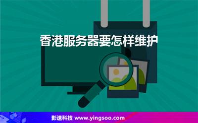 香港服務(wù)器要怎樣維護(hù) 香港服務(wù)器要怎樣維護(hù)