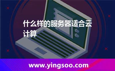 什么樣的服務(wù)器適合云計(jì)算 什么樣的服務(wù)器適合云計(jì)算
