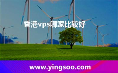香港vps哪家比較好 香港vps哪家比較好