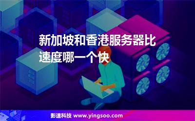 新加坡和香港服務(wù)器比速度哪一個(gè)快