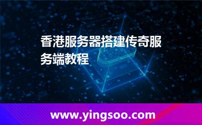 香港服務器搭建傳奇服務端教程 香港服務器搭建傳奇服務端教程