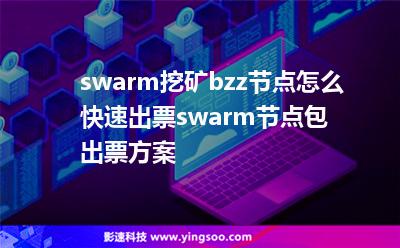 swarm挖礦
