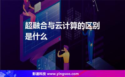 超融合與云計算的區(qū)別是什么 超融合與云計算的區(qū)別是什么