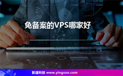 免備案的VPS哪家好