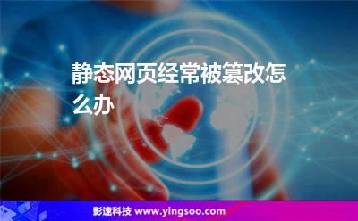 靜態(tài)網(wǎng)頁經(jīng)常被篡改怎么辦 靜態(tài)網(wǎng)頁經(jīng)常被篡改怎么辦