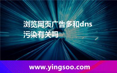 瀏覽網(wǎng)頁廣告多，和dns污染有關(guān)嗎?