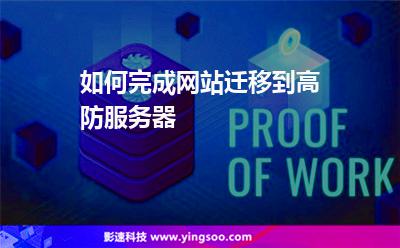 如何完成網(wǎng)站遷移到高防服務(wù)器? 如何完成網(wǎng)站遷移到高防服務(wù)器?