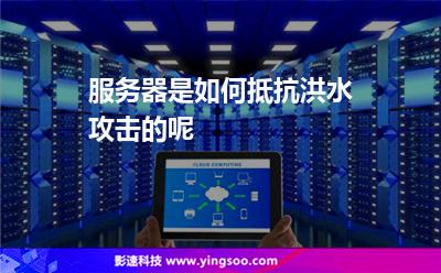 攻擊服務器:服務器是如何抵抗洪水攻擊的呢 攻擊服務器