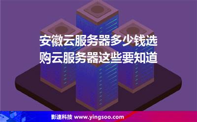 服務(wù)器安徽:安徽云服務(wù)器多少錢選購云服務(wù)器這些要知道 服務(wù)器安徽