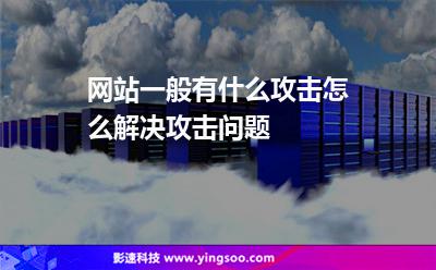 網(wǎng)站服務(wù)器:網(wǎng)站一般有什么攻擊怎么解決攻擊問題 網(wǎng)站服務(wù)器