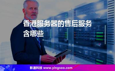 香港服務(wù)器的售后服務(wù)含哪些 香港服務(wù)器的售后服務(wù)含哪些