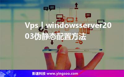 Vps丨windowsserver2003偽靜態(tài)配置方法 Vps丨windowsserver2003偽靜態(tài)配置方法