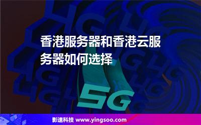 服務器香港:香港服務器和香港云服務器如何選擇 服務器香港