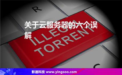 關(guān)于云服務(wù)器的六個誤解 關(guān)于云服務(wù)器的六個誤解