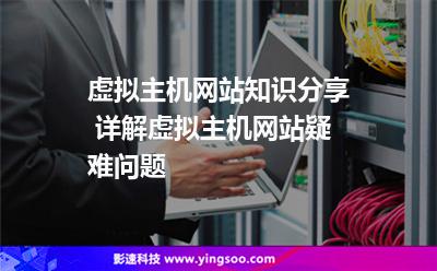 虛擬主機網(wǎng)站知識分享 詳解虛擬主機網(wǎng)站疑難問題 虛擬主機網(wǎng)站知識分享 詳解虛擬主機網(wǎng)站疑難問題