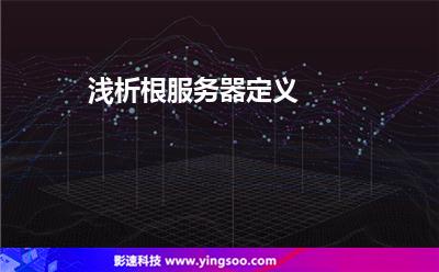 淺析根服務(wù)器定義
