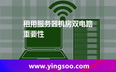 租用服務(wù)器機房雙電路重要性